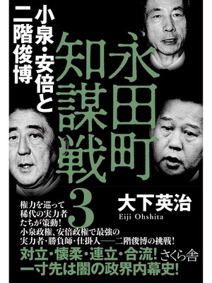 cover image of 永田町知謀戦３　小泉・安倍と二階俊博